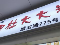 -阜阳杜大大卷馍(塘沽路店)