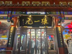 -张一元(总店)