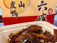 -王浩儿纪六孃甜皮鸭(乐山总店)