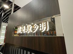 门面-攸州小镇家湘菜(小米科技园店)