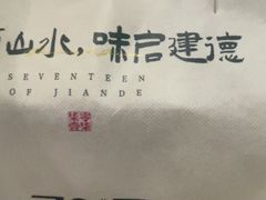 -7017浙菜•建德味(市心北路店)