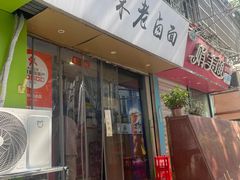 -一味老卤面(大石桥店)