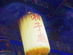 -湘子庙
