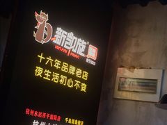 -新凯旋烧烤·燕姐千岛湖土菜