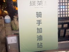 -绿茶餐厅(财富购物中心店)