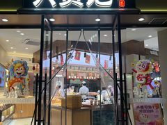 -六贤记(文三店)