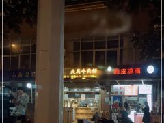 -运栋天马牛肉饼(林科大店)