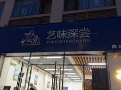-艺味深尝(云锦路店)