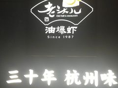-老头儿油爆虾(星光一期店)