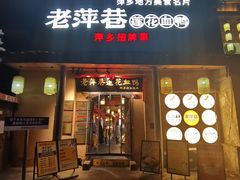 -老萍巷•莲花血鸭(楚萍店)