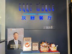 -Gray Whale 灰鲸餐厅(北美N1店)