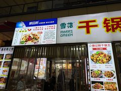 -干锅王·重庆鸡公煲(吾悦店)