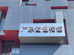 -广东省博物馆