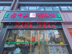 -方中山胡辣汤(通州店)
