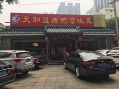 -天和晟烤鸭店(世纪坛店)