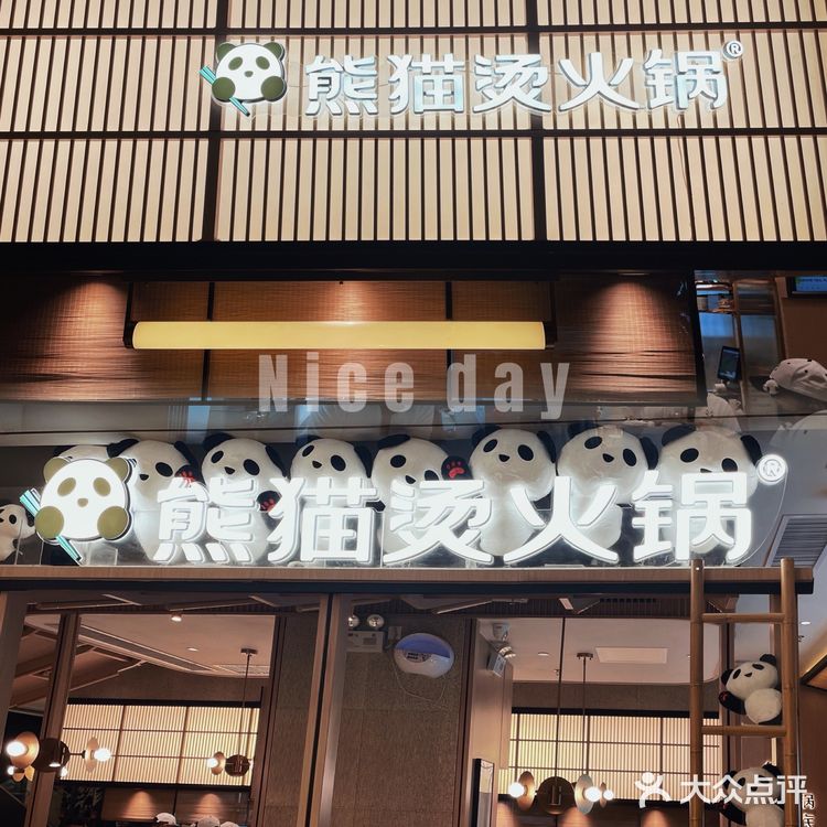 万象天地必吃火锅｜熊猫烫火锅