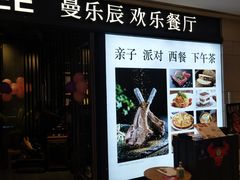 -曼乐辰餐厅(中庚漫游城店)