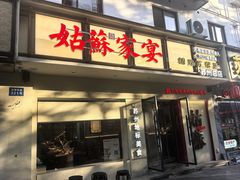 -姑苏家宴·苏帮菜·松鼠桂鱼(苏州总店)