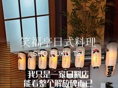 -笑福亭料理小馆(解放碑店)