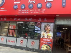 门面-万方圆拌粉瓦罐汤(九江湖滨店)
