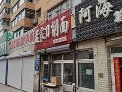 门面-孟家刀削面