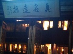 -茅老太臭豆腐