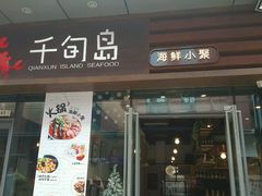 -千旬岛海鲜小聚(万达广场店)