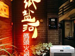 门面-纸盐河码头火锅(十八梯店)