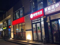 -原始泥炉烤肉(总店)