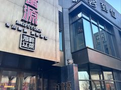 -百富源·海鲜辽菜(浑河堡店)