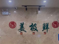 -美极鲜食坊(宝安南路店)