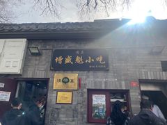 -增盛魁小吃店