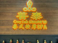 -菩泰·泰式草本按摩SPA(武汉新天地南馆店)