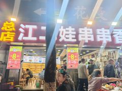 -江二娃串串香(科园四路总店)