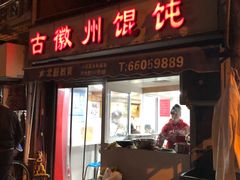 门面-古徽州馄饨店(宝安路店)