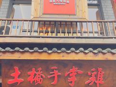 -土桥手掌鸡·26年灌县老味道(都江堰店)