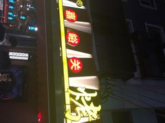 门面-有奴思烤肉·清真(正宁路店)