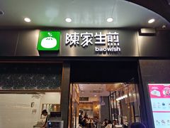 门面-陈家生煎(世茂双子塔店)