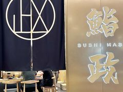 -鮨政· Omakase(港汇恒隆广场店)