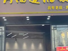-大鸿运酒店·苏州菜·松鼠桂鱼(观前街店)