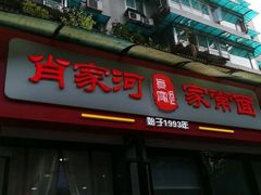 门面-肖家河家常面(肖家河北街店)