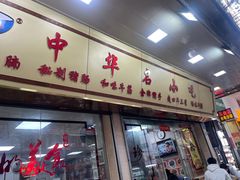 -珍珍小食店(西华路店)