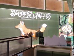 -狐狸爱上椰子鸡(滨江星光大道店)