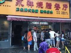 -永祥烧腊餐厅(虹口店)