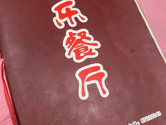 -乐乐餐厅(湘子庙街店)