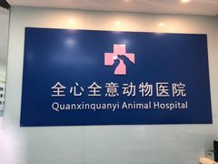 -全心全意连锁动物医院(加州店)