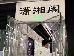 门面-潇湘阁(三里屯SOHO店)
