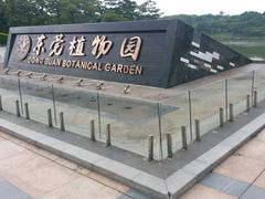 -东莞植物园