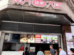 -南方迷宗大包(湖滨店)