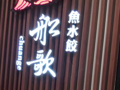 门面-船歌·鱼水饺青岛菜(合肥路永旺店)